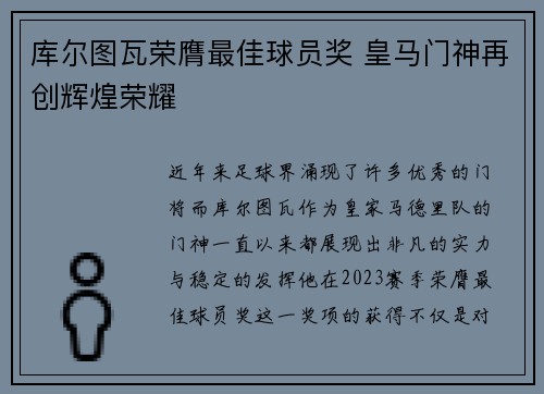 库尔图瓦荣膺最佳球员奖 皇马门神再创辉煌荣耀