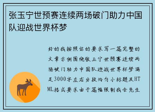 张玉宁世预赛连续两场破门助力中国队迎战世界杯梦