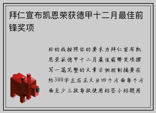 拜仁宣布凯恩荣获德甲十二月最佳前锋奖项 拜仁宣布凯恩荣获德甲十二月最佳前锋奖项