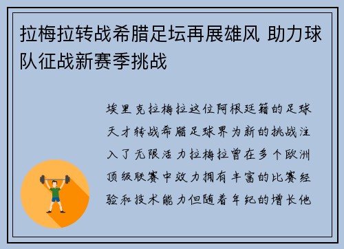 拉梅拉转战希腊足坛再展雄风 助力球队征战新赛季挑战