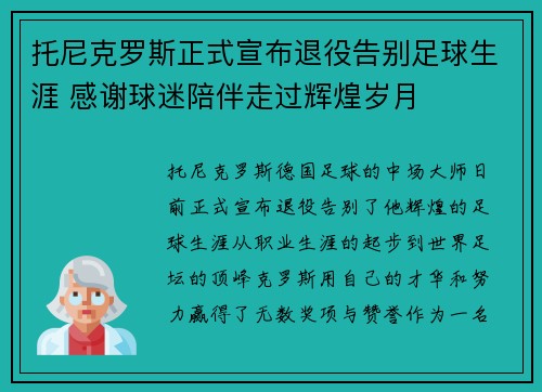 托尼克罗斯正式宣布退役告别足球生涯 感谢球迷陪伴走过辉煌岁月