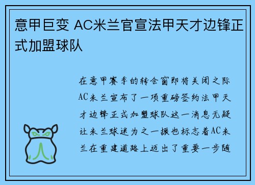 意甲巨变 AC米兰官宣法甲天才边锋正式加盟球队
