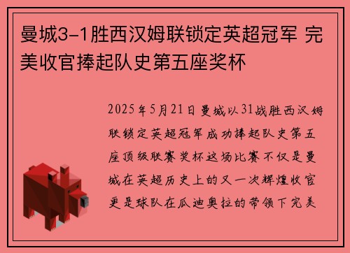 曼城3-1胜西汉姆联锁定英超冠军 完美收官捧起队史第五座奖杯