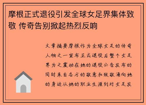 摩根正式退役引发全球女足界集体致敬 传奇告别掀起热烈反响