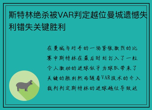 斯特林绝杀被VAR判定越位曼城遗憾失利错失关键胜利