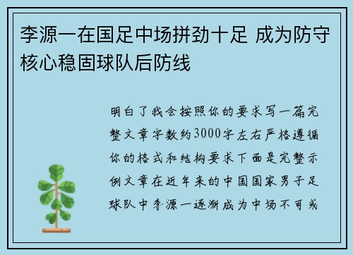 李源一在国足中场拼劲十足 成为防守核心稳固球队后防线 李源一在国足中场拼劲十足 成为防守核心稳固球队后防线