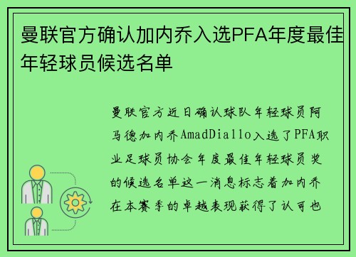 曼联官方确认加内乔入选PFA年度最佳年轻球员候选名单