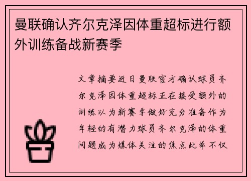 曼联确认齐尔克泽因体重超标进行额外训练备战新赛季