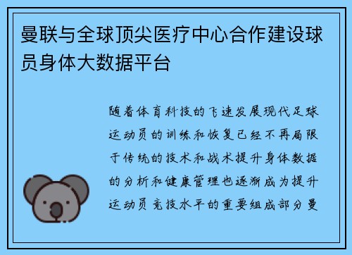 曼联与全球顶尖医疗中心合作建设球员身体大数据平台 曼联与全球顶尖医疗中心合作建设球员身体大数据平台