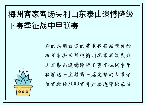 梅州客家客场失利山东泰山遗憾降级下赛季征战中甲联赛