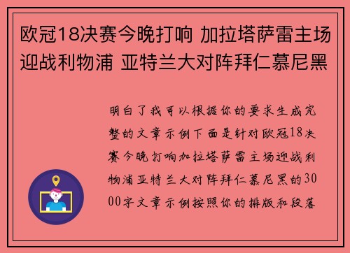欧冠18决赛今晚打响 加拉塔萨雷主场迎战利物浦 亚特兰大对阵拜仁慕尼黑