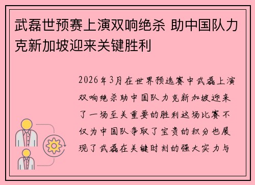 武磊世预赛上演双响绝杀 助中国队力克新加坡迎来关键胜利