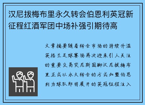 汉尼拔梅布里永久转会伯恩利英冠新征程红酒军团中场补强引期待高