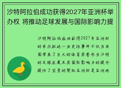 沙特阿拉伯成功获得2027年亚洲杯举办权 将推动足球发展与国际影响力提升