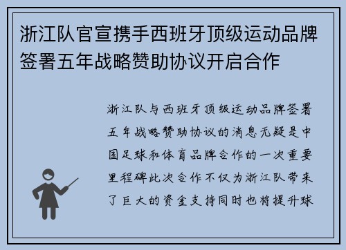 浙江队官宣携手西班牙顶级运动品牌签署五年战略赞助协议开启合作