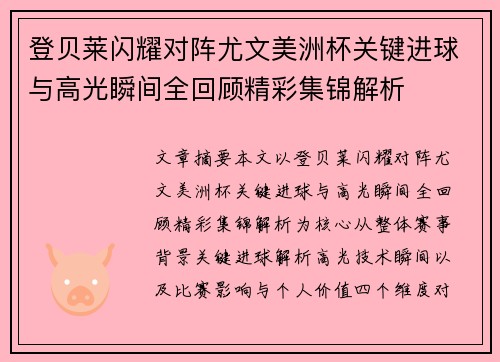登贝莱闪耀对阵尤文美洲杯关键进球与高光瞬间全回顾精彩集锦解析
