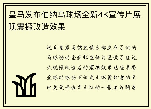 皇马发布伯纳乌球场全新4K宣传片展现震撼改造效果