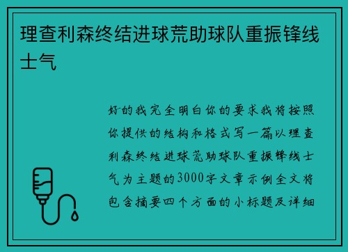 理查利森终结进球荒助球队重振锋线士气