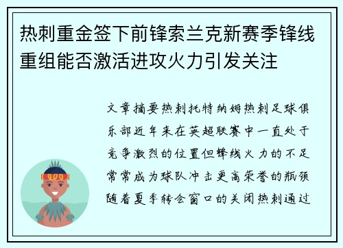 热刺重金签下前锋索兰克新赛季锋线重组能否激活进攻火力引发关注