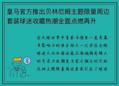 皇马官方推出贝林厄姆主题限量周边套装球迷收藏热潮全面点燃再升 皇马官方推出贝林厄姆主题限量周边套装球迷收藏热潮全面点燃再升