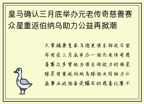 皇马确认三月底举办元老传奇慈善赛众星重返伯纳乌助力公益再掀潮