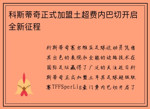 科斯蒂奇正式加盟土超费内巴切开启全新征程 科斯蒂奇正式加盟土超费内巴切开启全新征程