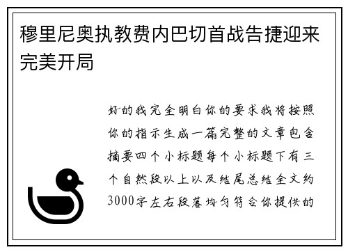 穆里尼奥执教费内巴切首战告捷迎来完美开局