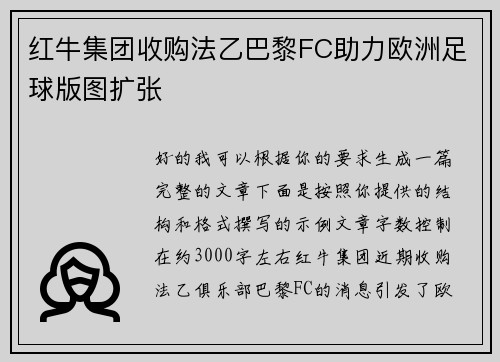 红牛集团收购法乙巴黎FC助力欧洲足球版图扩张