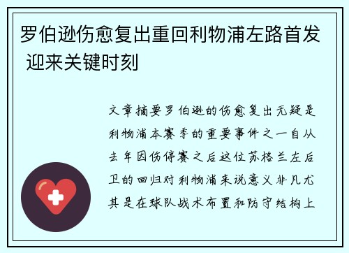 罗伯逊伤愈复出重回利物浦左路首发 迎来关键时刻