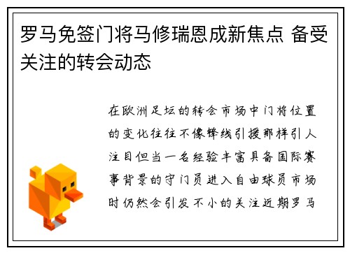 罗马免签门将马修瑞恩成新焦点 备受关注的转会动态