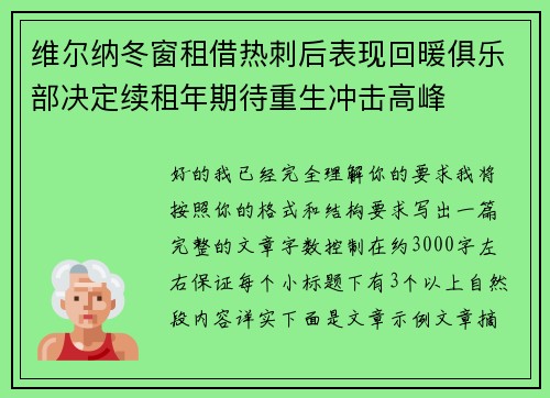 维尔纳冬窗租借热刺后表现回暖俱乐部决定续租年期待重生冲击高峰