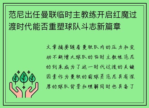 范尼出任曼联临时主教练开启红魔过渡时代能否重塑球队斗志新篇章