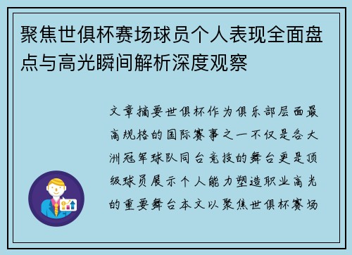 聚焦世俱杯赛场球员个人表现全面盘点与高光瞬间解析深度观察 聚焦世俱杯赛场球员个人表现全面盘点与高光瞬间解析深度观察