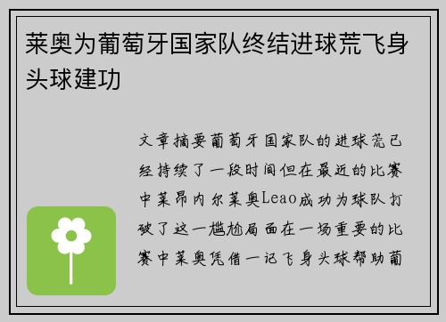 莱奥为葡萄牙国家队终结进球荒飞身头球建功