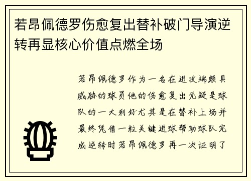 若昂佩德罗伤愈复出替补破门导演逆转再显核心价值点燃全场