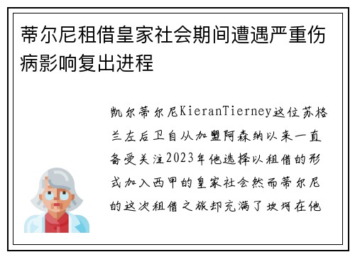 蒂尔尼租借皇家社会期间遭遇严重伤病影响复出进程