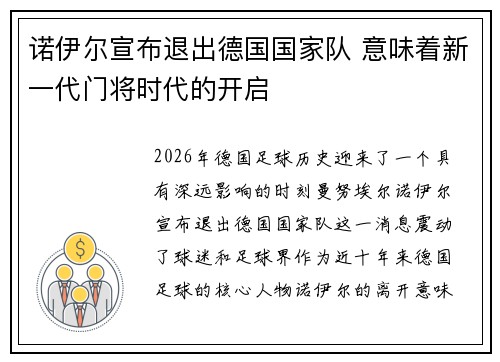 诺伊尔宣布退出德国国家队 意味着新一代门将时代的开启