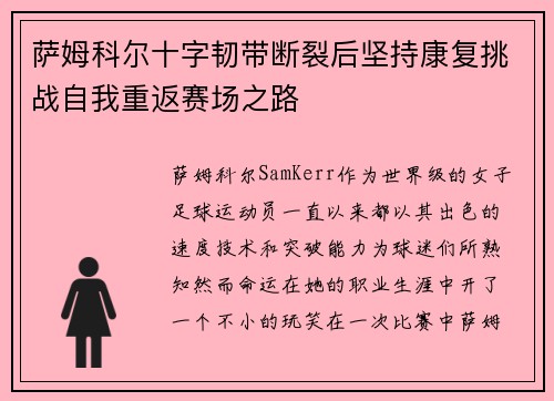 萨姆科尔十字韧带断裂后坚持康复挑战自我重返赛场之路 萨姆科尔十字韧带断裂后坚持康复挑战自我重返赛场之路