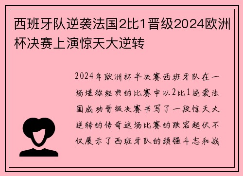 西班牙队逆袭法国2比1晋级2024欧洲杯决赛上演惊天大逆转