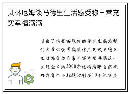 贝林厄姆谈马德里生活感受称日常充实幸福满满
