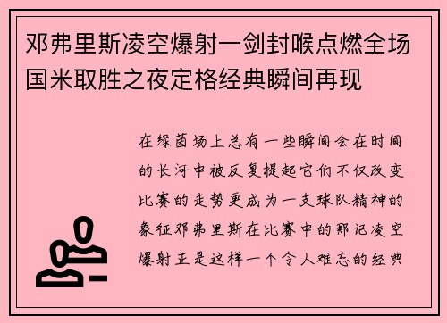 邓弗里斯凌空爆射一剑封喉点燃全场国米取胜之夜定格经典瞬间再现