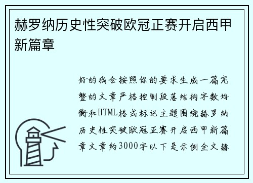 赫罗纳历史性突破欧冠正赛开启西甲新篇章