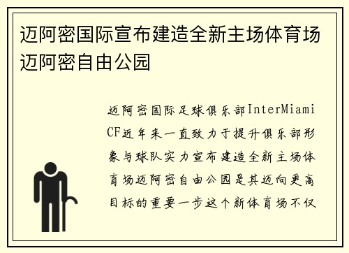 迈阿密国际宣布建造全新主场体育场迈阿密自由公园