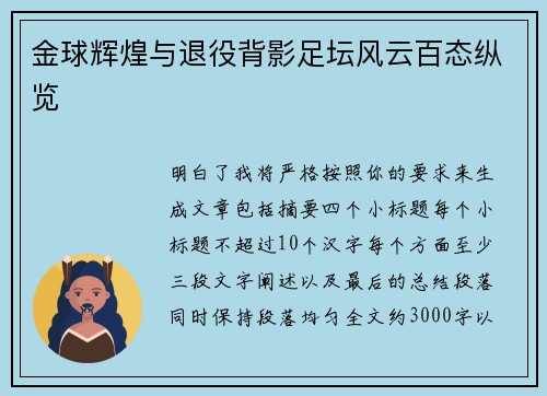 金球辉煌与退役背影足坛风云百态纵览 金球辉煌与退役背影足坛风云百态纵览