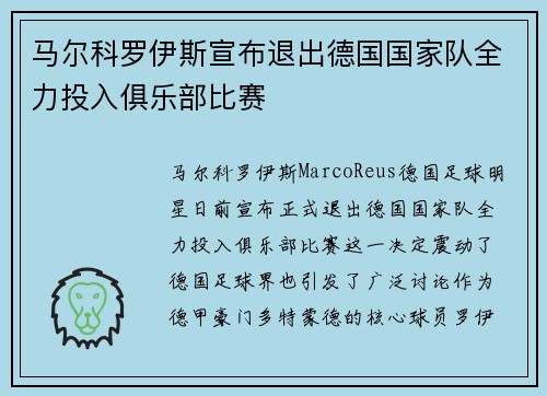 马尔科罗伊斯宣布退出德国国家队全力投入俱乐部比赛