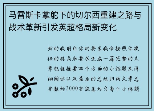 马雷斯卡掌舵下的切尔西重建之路与战术革新引发英超格局新变化