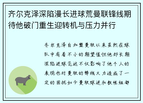 齐尔克泽深陷漫长进球荒曼联锋线期待他破门重生迎转机与压力并行