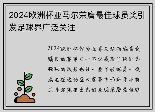 2024欧洲杯亚马尔荣膺最佳球员奖引发足球界广泛关注