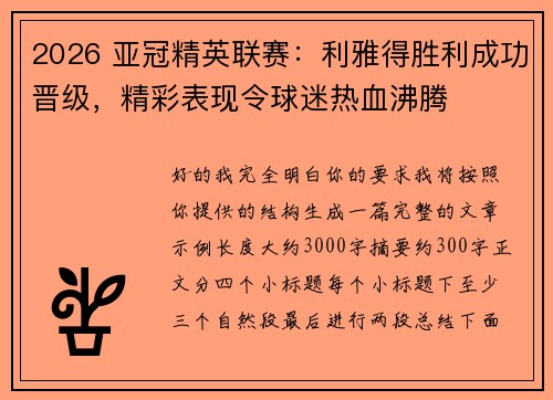 2026 亚冠精英联赛：利雅得胜利成功晋级，精彩表现令球迷热血沸腾