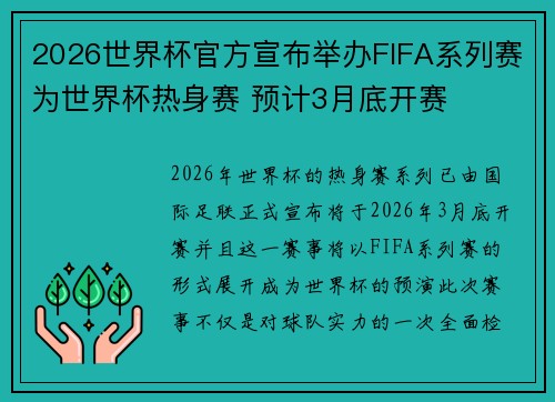2026世界杯官方宣布举办FIFA系列赛为世界杯热身赛 预计3月底开赛 2026世界杯官方宣布举办FIFA系列赛为世界杯热身赛 预计3月底开赛